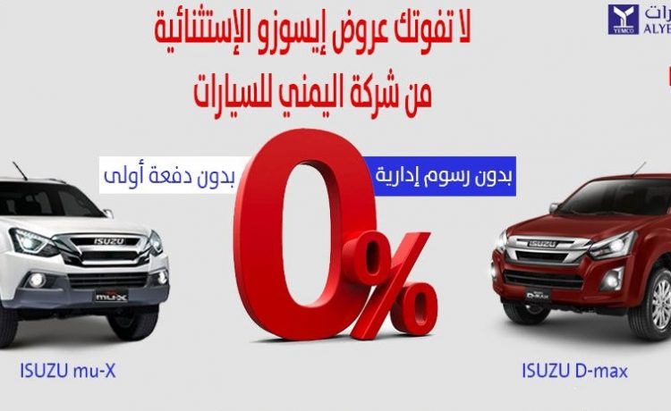 اليمني تطلق عروض على إيسوزو دي ماكس وإم يو إكس في السعودية
