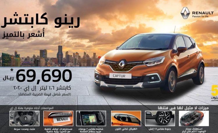 امتداد عروض رينو في السعودية لتشمل ميجان وكابتشر