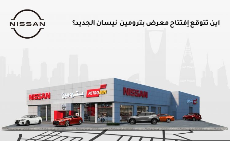 فرع جديد لبترومين نيسان في جيزان