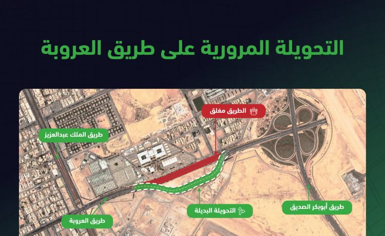 تحويلة مرورية بطريق العروبة لتنفيذ حديقة الملك سلمان واستدلال عن حادث محايل عسير