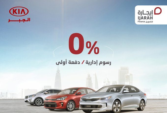 عروض ايجارة للتمويل لسيارات كيا بدون دفعة أولي