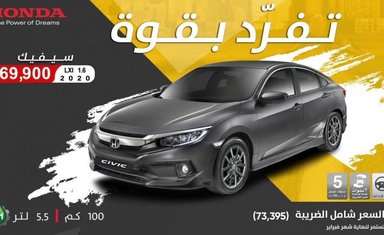 عروض خاصة على هوندا سيفيك وأكورد وجناح خاص في كورنيش جدة