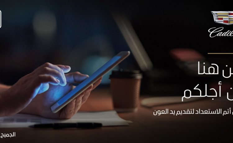 تمديد ضمان وبرامج صيانة كاديلاك في السعودية وخدمة مساعدة طرق مجانية