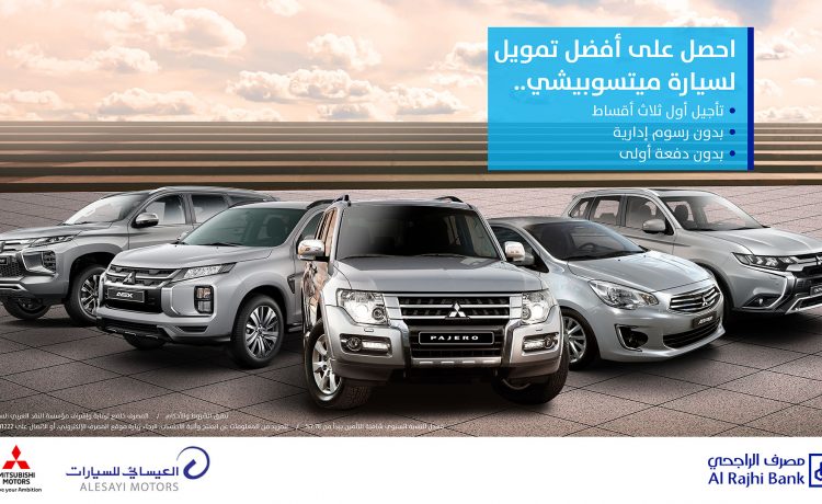 عروض لتأجيل أول 3 أقساط على سيارات ميتسوبيشي بالسعودية