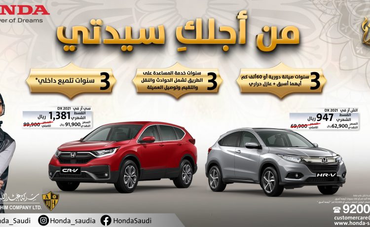 عروض هوندا للسيدات في السعودية خلال رمضان