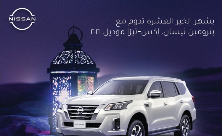 عروض رمضان على نيسان ألتيما وإكس تيرا وباترول في السعودية