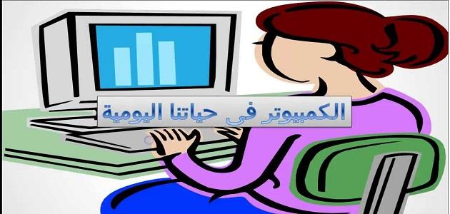 فوائد الحاسب في حياتنا اليومية