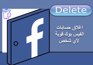 كيفية اغلاق حساب الفيس بوك لشخص اخر نهائياً
