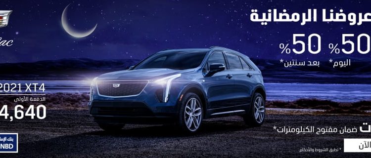 عروض الجميح على كاديلاك XT4 في السعودية