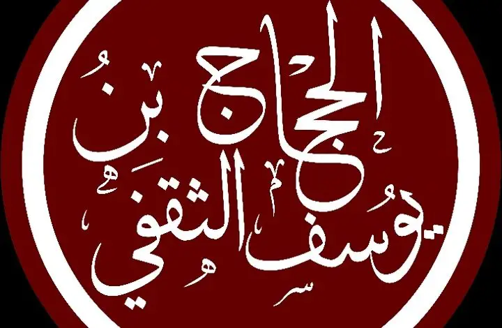 ولاية الحجاج بن يوسف الثقفي وحكمه على العراق