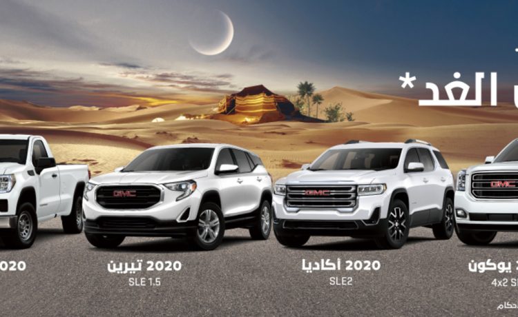 الجميح تطلق عروض تمويل على طرازات جي إم سي في السعودية
