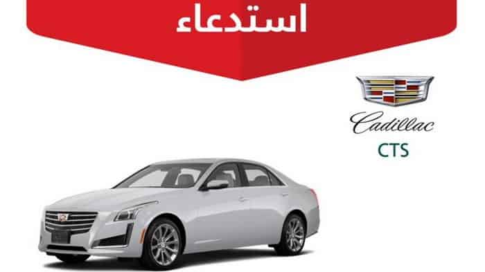 ?استدعاء 333 سيارة كاديلاك CTS في السعودية بسبب احتمالات حدوس ماس كهربائي