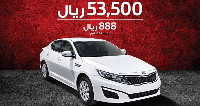 كيا أوبتيما 2015 تتوفر بقسط شهري 888 ريال