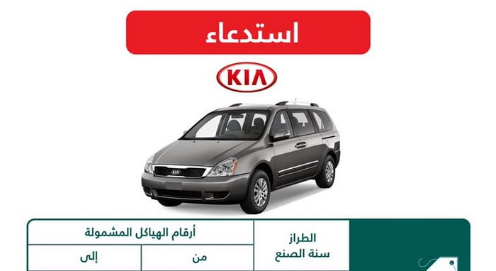 ?استدعاء 16 ألف سيارة كيا كارنيفال في السعودية لمشكلات مختلفة