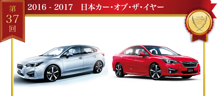 سوبارو امبريزا تهزم أودي A4 وتويوتا بريوس ومرسيدس E-Class وتفوز بسيارة العام في اليابان